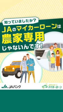 JAバンクマイカーローン利用対象者拡大