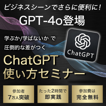 ChatGPT使い方セミナー ～GPT-4の活用でビジネスシーンを便利に～