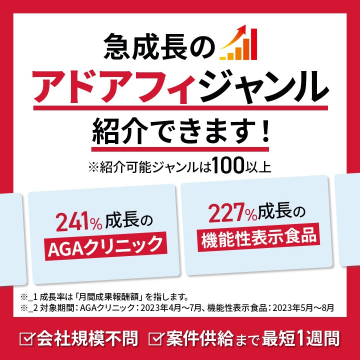 急成長のアドアフィジャンル紹介サービス