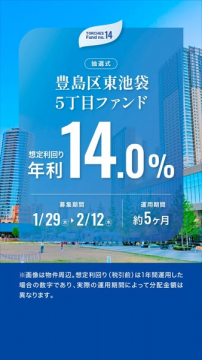 豊島区東池袋5丁目ファンド抽選式募集