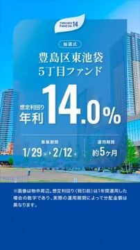 豊島区東池袋5丁目ファンド抽選式募集