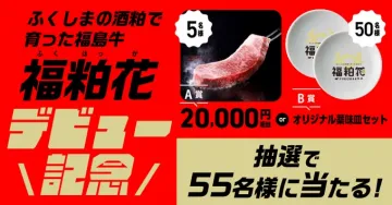 福粋花デビュー記念キャンペーン 福島牛＆オリジナル薬味皿セットプレゼント