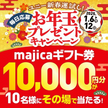 ユニー 新春お年玉プレゼントキャンペーン majicaギフト券10,000円分プレゼント