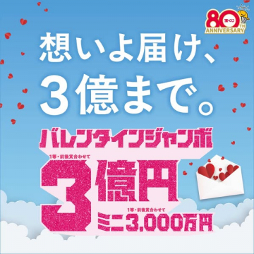 バレンタインジャンボ宝くじ3億円当たる抽選