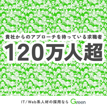 IT/Web系人材採用サービス「Green」