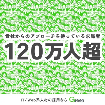 IT/Web系人材採用サービス「Green」