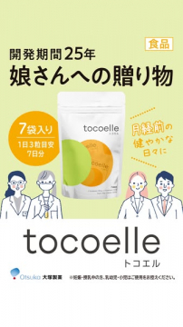 開発25年トコエル娘さんへの贈り物 月経前を健やかに