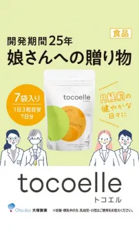 開発25年トコエル娘さんへの贈り物 月経前を健やかに