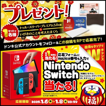 ドン・キホーテ プレゼントキャンペーン Nintendo Switch＆トゥルースリーパーセット