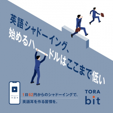 TORA bit 英語シャドーイング学習サービス