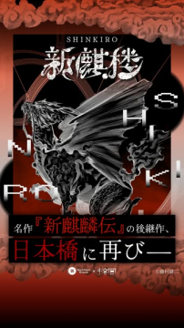 名作『新麒麟拳伝』後継作『新麒麟楼』日本橋で展開される物語