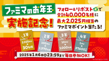 ファミマのお年玉キャンペーン 最大2,025円相当のファミマポイントが当たる