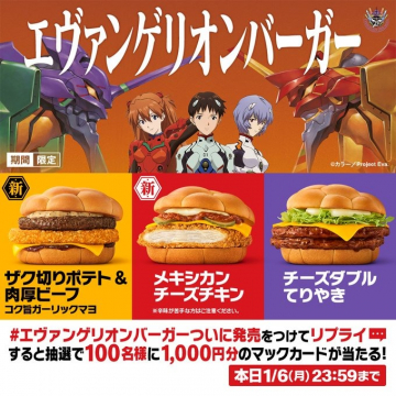 エヴァンゲリオンバーガー コラボキャンペーン