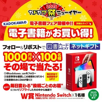 2025 カドカワ祭 ニューイヤー 電子書籍フェア キャンペーン