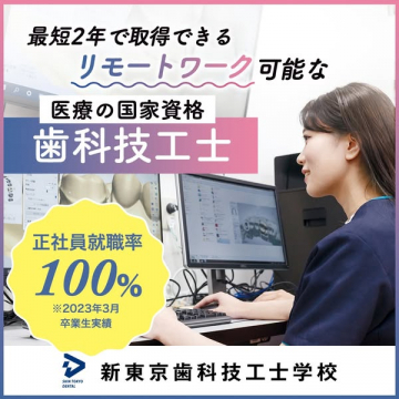 新東京歯科技工士学校 歯科技工士国家資格取得・就職