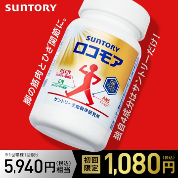 SUNTORY ロコモア初回限定価格で足腰の健康をサポート