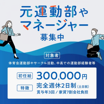 元運動部・マネージャー経験者向け採用募集