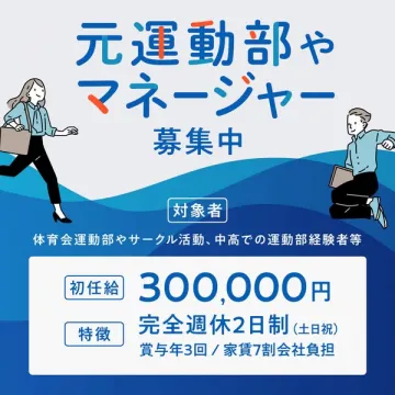元運動部・マネージャー経験者向け採用募集