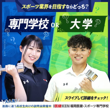 スポーツ業界の進路選択：専門学校か大学か？説明会