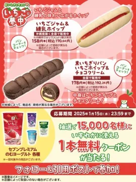 いちごに夢中キャンペーン いちごパン＆セブンプレミアムヨーグルト無料クーポンプレゼント