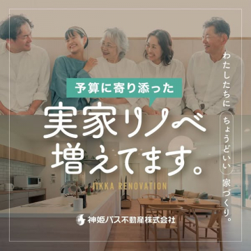 予算に寄り添う家族のための実家リノベーション