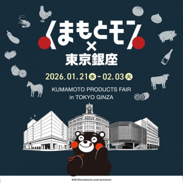 くまもとモン×東京銀座 物産展