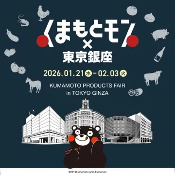 くまもとモン×東京銀座 物産展
