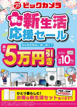 ビックカメラ 春の新生活応援セール 最大5万円引き＋さらに10%還元