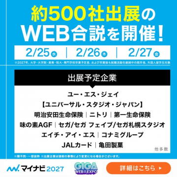 マイナビ2027 GIGA WEB EXPO 約500社出展WEB合同説明会