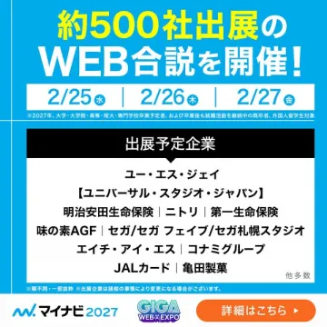 マイナビ2027 GIGA WEB EXPO 約500社出展WEB合同説明会