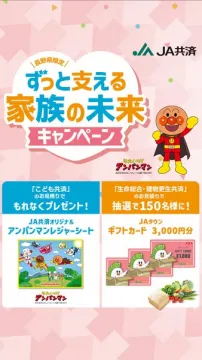 長野県限定JA共済 家族の未来応援キャンペーン