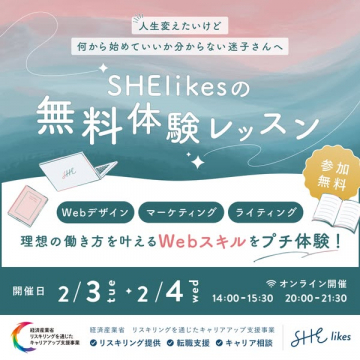 SHElikes無料体験：迷子さんのためのWebスキル体験レッスン