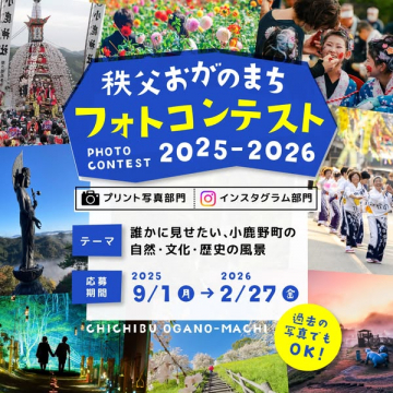 秩父おがのまち写真コンテスト2025-2026