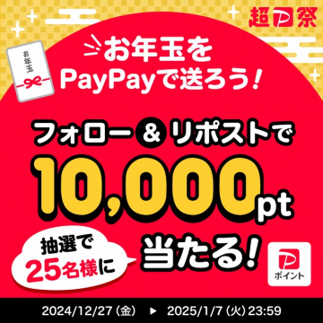 お年玉をPayPayで送ろう！フォロー＆リポストキャンペーン