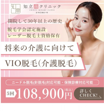 知立南クリニックの将来の介護に向けたVIO脱毛(介護脱毛)
