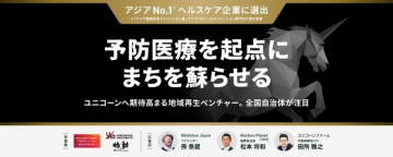 予防医療を起点にまちを蘇らせる地域再生ベンチャープロジェクト