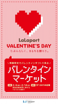 LaLaportのバレンタインギフト大集合！期間限定マーケット