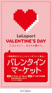 LaLaportのバレンタインギフト大集合！期間限定マーケット