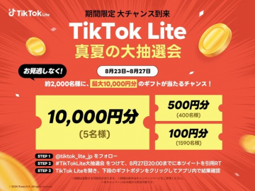 TikTok Lite 真夏の大抽選会 最大10,000円分のギフトプレゼント