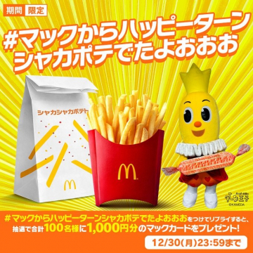 マクドナルド×ハッピーターン シャカシャカポテト コラボキャンペーン