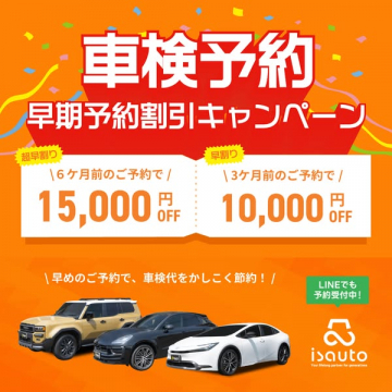 車検予約早期割引キャンペーン：車検代を節約