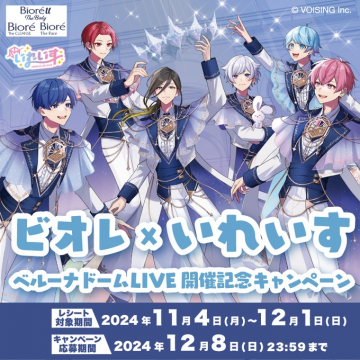 ビオレ×いれいす ベルーナドームLIVE開催記念キャンペーン