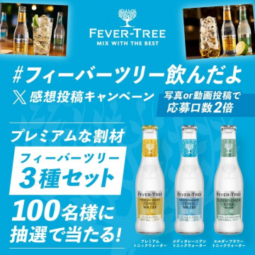 フィーバーツリー飲んだよ 感想投稿キャンペーン