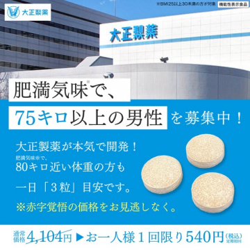 大正製薬 肥満気味男性向け健康食品モニター募集