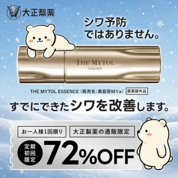 大正製薬 THE MYTOL ESSENCE シワ改善美容液 お一人様72%OFF