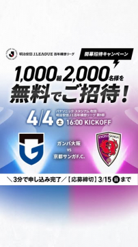 Jリーグ開幕戦ガンバ大阪vs京都サンガ無料招待