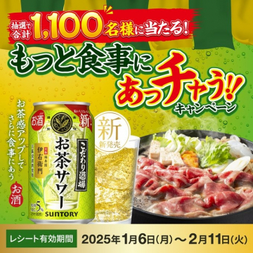 もっと食事にあっチャう!!キャンペーン お茶サワー新発売記念