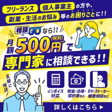 フリーランス・副業のお悩み専門家相談GO
