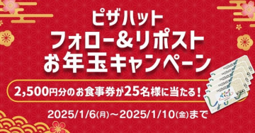 ピザハット フォロー＆リポスト お年玉キャンペーン