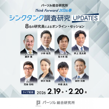 パーソル総研 Think Forward 2026春調査研究UPDATESオンラインセッション